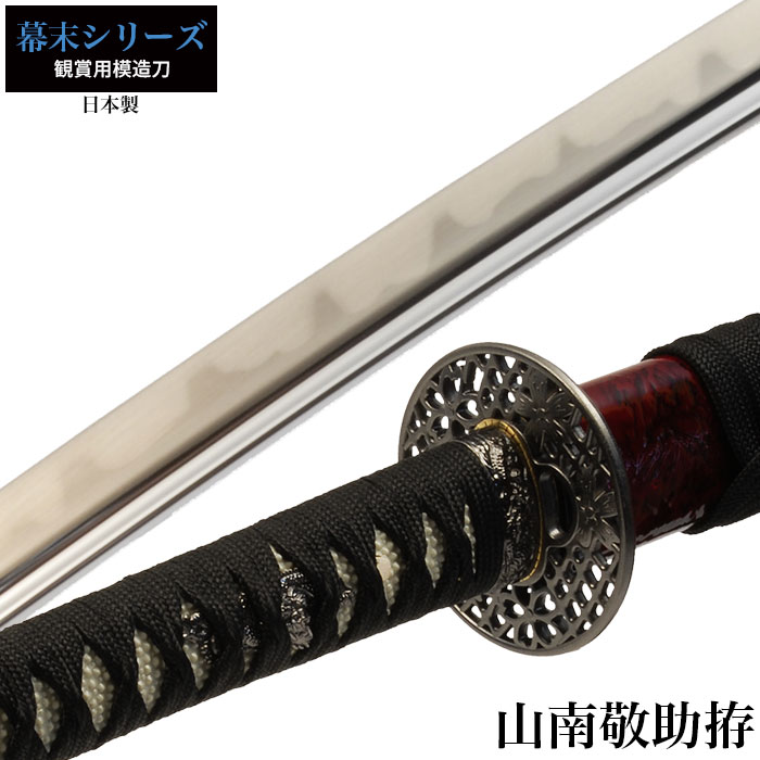 日本刀 山南敬助 大刀 模造刀 鑑賞用 刀 日本製 刀 侍 サムライ 剣 武器 レプリカ 幕末時代 おもちゃ お土産 おみやげ プレゼント 外国人 喜ぶ 新選組 新撰組