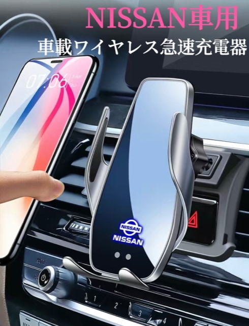 NISSAN車専用　車載ワイヤレス充電器　スマホホルダー　最新V9型　車用スマホ充電器　全進化モデル　車用ワイヤレス急速充電器　7.9インチまてのスマホ全機種対応　　落下防止対策　車載ワイヤレス充電