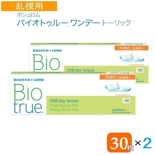 バイオトゥルーワンデー　乱視用　トーリック　2箱　（1箱30枚） 　コンタクトレンズ　1day　乱視用