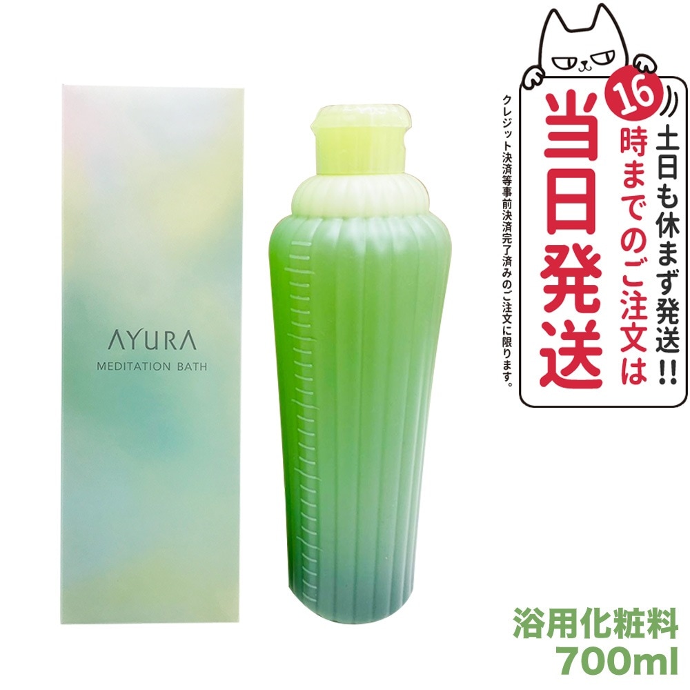 アユーラ AYURA メディテーションバス 700mL リラックス 癒しグッズ 入浴剤 入浴料