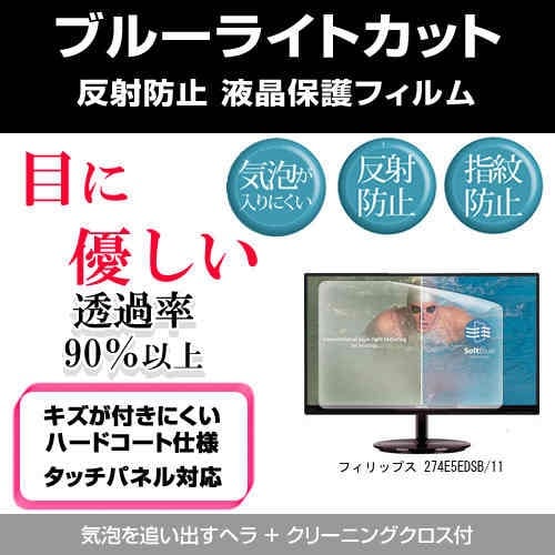 フィリップス 274E5EDSB/11[27インチ]ブルーライトカット 反射防止 液晶保護フィルム 指紋防止 気泡レス加工 液晶フィルム