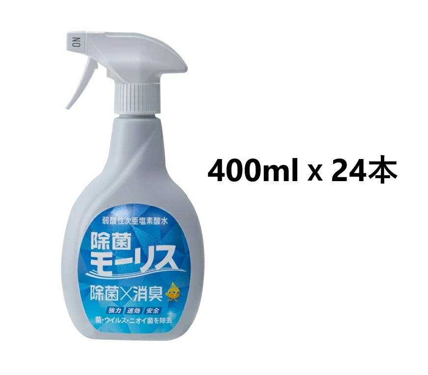 除菌モーリス 本体 400ml x 24本 (1ケース) 弱酸性次亜塩素酸水【お取り寄せ商品】キャンセル不可