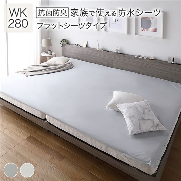 防水 シーツ [ フラットシーツ タイプ ワイドキング280 約280x200cm ライトグレー ] 抗菌 防臭 防ダニ 洗える