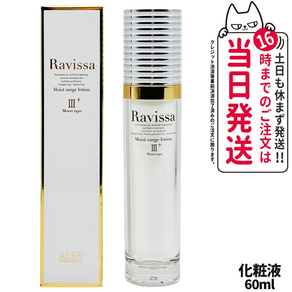 【国内正規品】RAVISSA ラヴィーサ モイストサージローション 60ml 化粧液 化粧水 保湿 うるおい 潤い