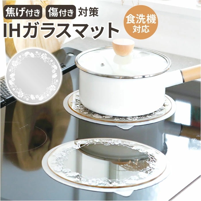 IH ガラス マット 通販 IHマット コンロ IHガラスマット コンロマット 22cm ガラスマット クッキングヒーター 焦げ防止 IH対応 傷付き 焦げ付き プランドゥ キッチン 台所用品 おしゃ