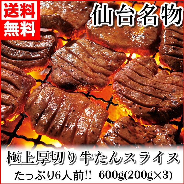 厚切り 牛タン 600g (200g3) 6人前！ 塩味 スライス 牛たん 仙台 贈答用 ギフト 牛