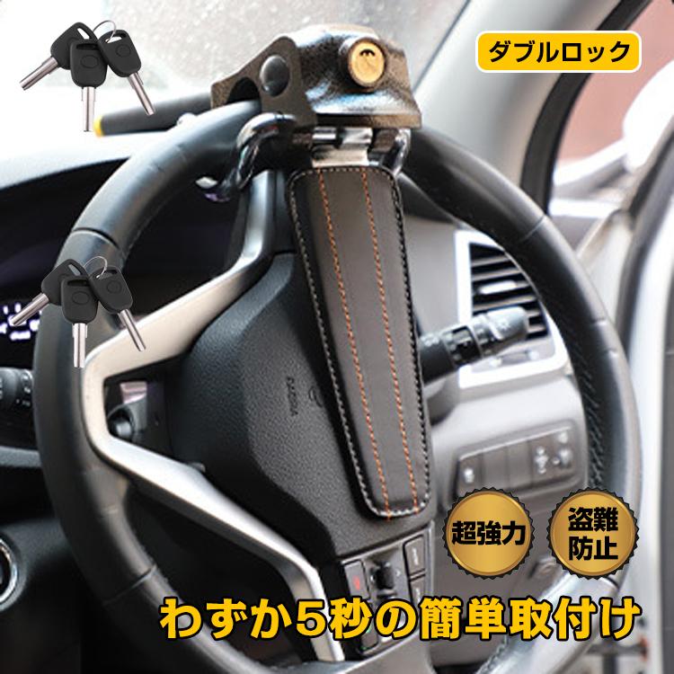 【迅速な出荷】ハンドルロック 車 盗難防止 最強 ステアリングロック 防犯 強力 自動車 リレーアタック 対策グッズ 幅広い車種に対応 セキュリティー 自動車盗難防止装置