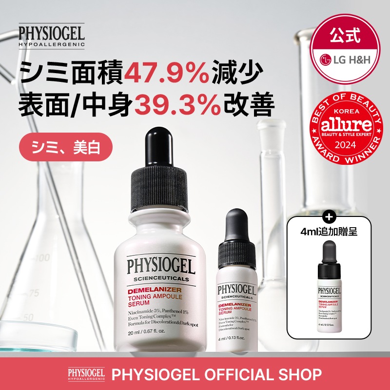 【公式】PHYSIOGEL ディメラナイザートーニングアンプル 20ml+4ml 企画セット/韓国コスメ/韓国スキンケア/アンプル/化粧水/