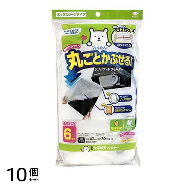 フィルたん 丸ごとかぶせる!レンジフードフィルター 6枚入 10個セット
