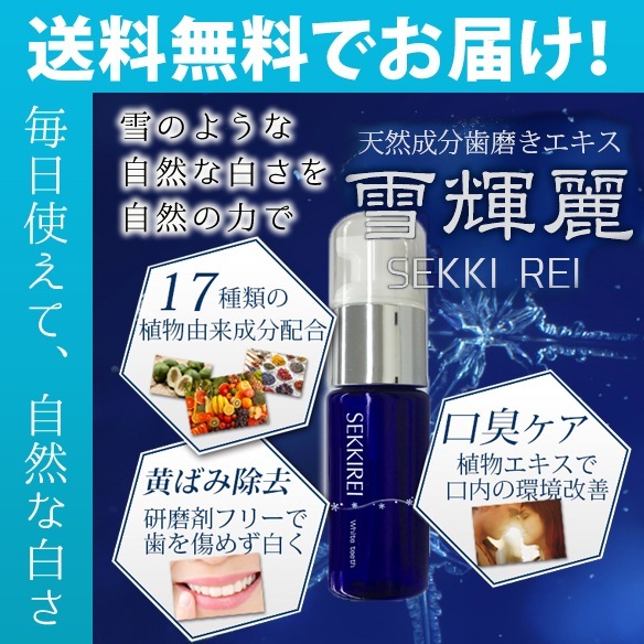 天然成分歯磨きエキス　雪輝麗/オーラルケア　デンタルケア　はみがき　歯磨きジェル　はみがきエキス