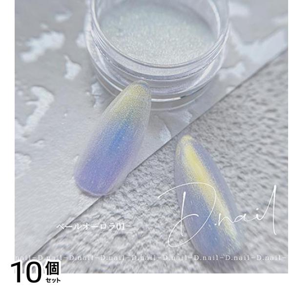 D.nail ディーネイル ベールオーロラパウダー 01 0.5g 10個セット
