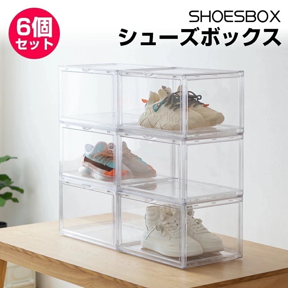 【限定SALE】シューズボックス 透明 シューズケース クリア 6個セット クリア収納ボックス 横型 スニーカー ケース 収納 コレクション 靴 靴収納ボックス シューズラック 靴収納ケース 下駄箱