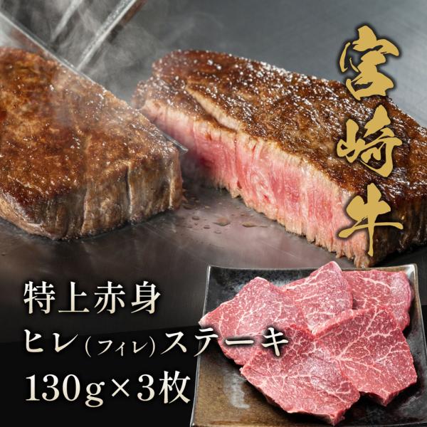 宮崎牛 ヒレ（フィレ）ステーキ 130g×3枚 / 牛肉 ギフト