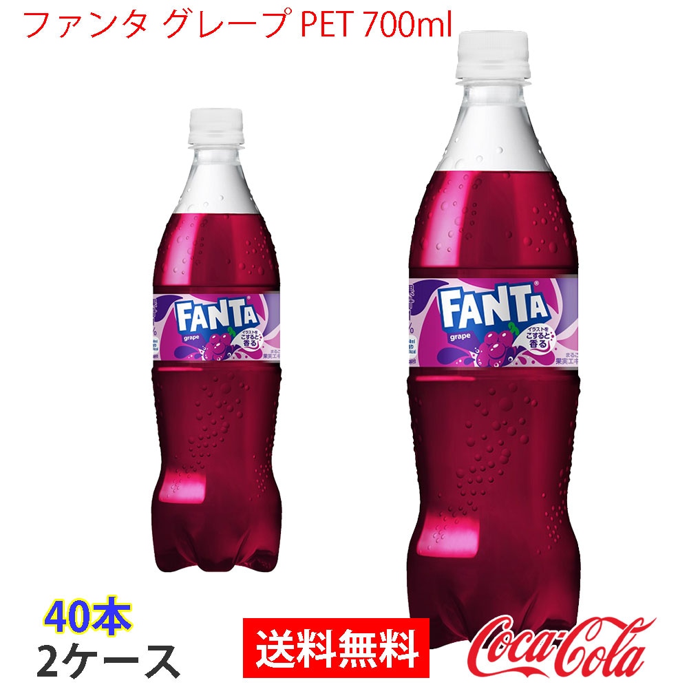 ファンタ グレープ PET 700ml 2ケース 40本