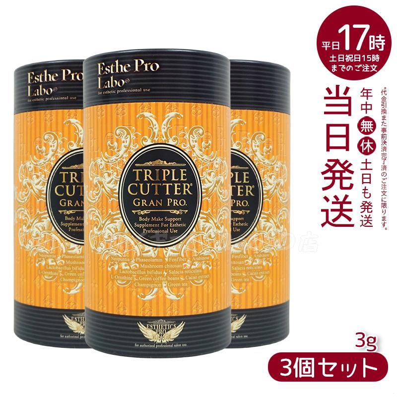3個セット】エステプロラボ トリプルカッター グランプロ 3g×30包入り