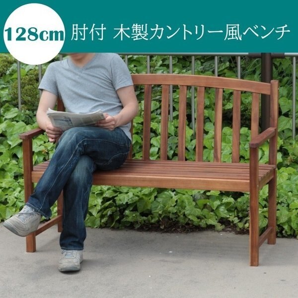 肘付ベンチ カントリー風デザイン ガーデンベンチ ウッドチェア ベランダ アウトドア テラス