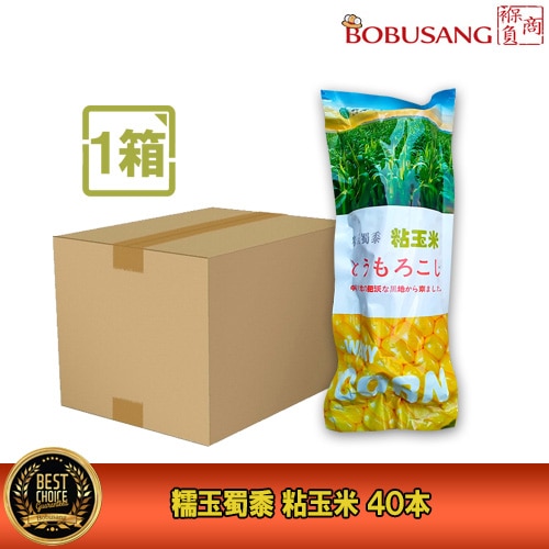 （fd-00136x40）【中国産】糯玉蜀黍 粘玉米 とうもろこし 240gx40本（1BOX） 大容量/大人買い/もちもち とうもろこし/真空パック/コーン/電子レンジOK/輸入食品