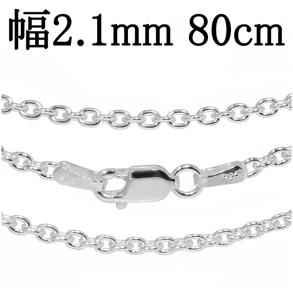 シルバーチェーン ネックレス チェーン あずきチェーン 幅約2.1mm 80cm シルバー925