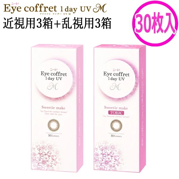 【30枚入】【近視用3箱+乱視用3箱セット】アイコフレ ワンデー UV M 1day スウィーティーメイク 30枚 6箱 1日交換 1日使い捨て 終日装用