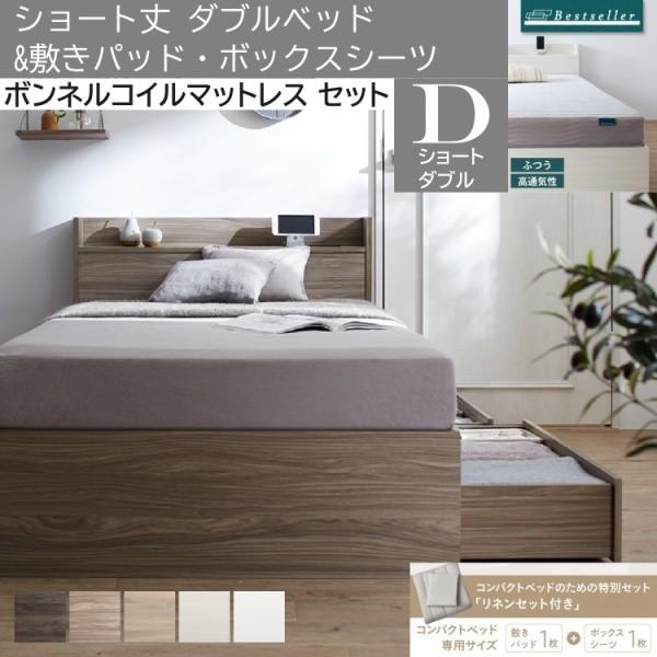 ショート丈 ダブルベッド ボンネルコイルマットレス 敷きパッド ボックスシーツ セット 収納ベッド 引き出し 宮棚 コンセント ベッドセット
