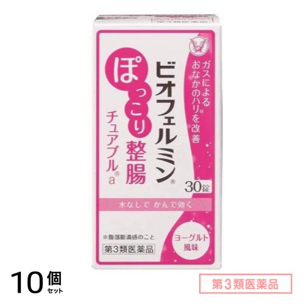 第３類医薬品 ビオフェルミン ぽっこり整腸チュアブルa 30錠 10個セット