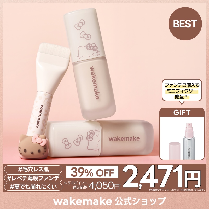 Qoo10] ウェイクメイク 【公式】【ハローキティ企画セット】 【ミ