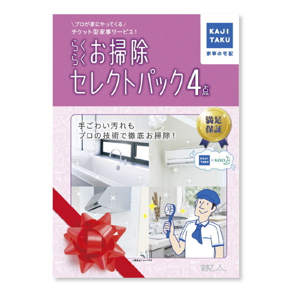 カジタク らくらくお掃除セレクトパック4点 [チケット型家事代行サービス]