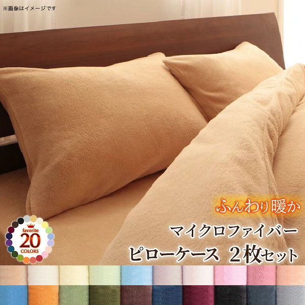 Qoo10] 枕カバー 2枚組 ピローケース 20色か