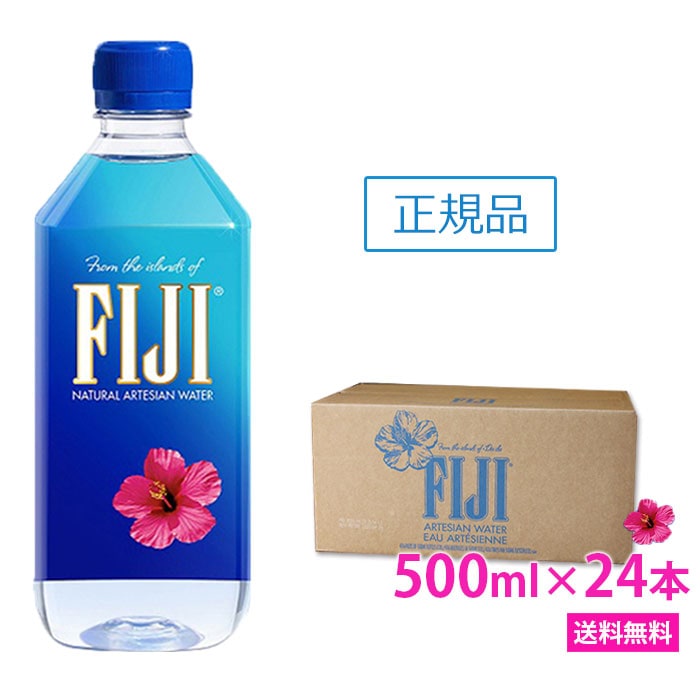 フィジー ウォーター 500ml　24本　1ケース　正規品販売店　シリカウォーター　しりか