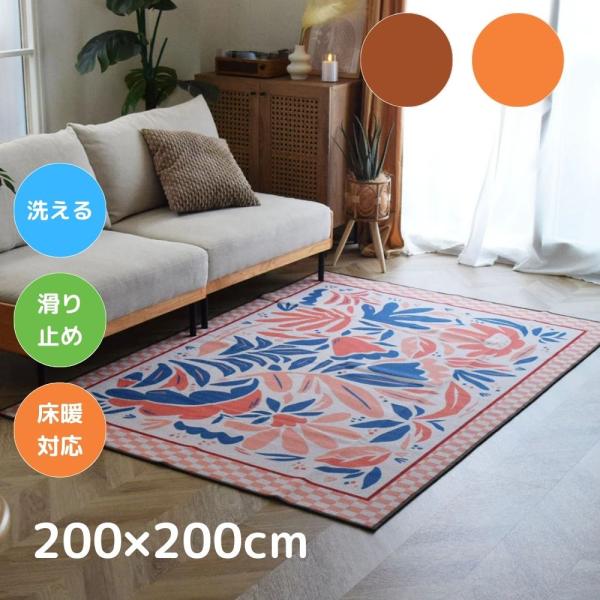 TOCO LIFE サンフラワー 200×200cm ラグ マット カーペット おしゃれ 洗える デザインラグ アート 夏冬兼用 滑り止め