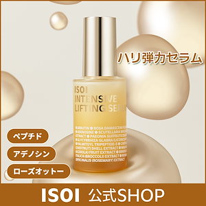 Qoo10] アイソイ 【ISOI 公式】インテンシブリフティン : スキンケア