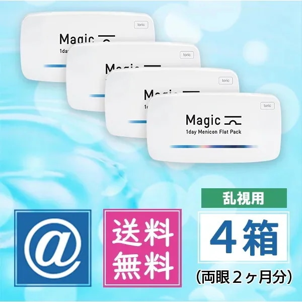 マジック トーリック 4箱（乱視用 1dayコンタクト）