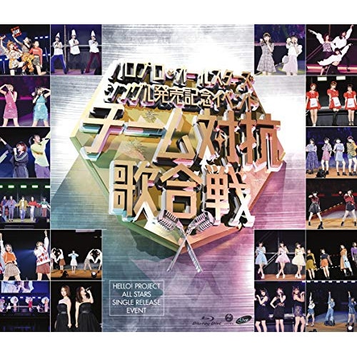 オムニバス ／ ハロプロ・オールスターズ シングル発売記念イベント チーム対抗歌合戦(Blu.. (Blu-ray) EPXE-5149 4,808円