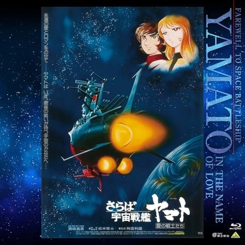 EMOTION BIG JACKET COLLECTION さらば宇宙戦艦ヤマト.. ／ ヤマト (Blu-ray) BCXA-2035