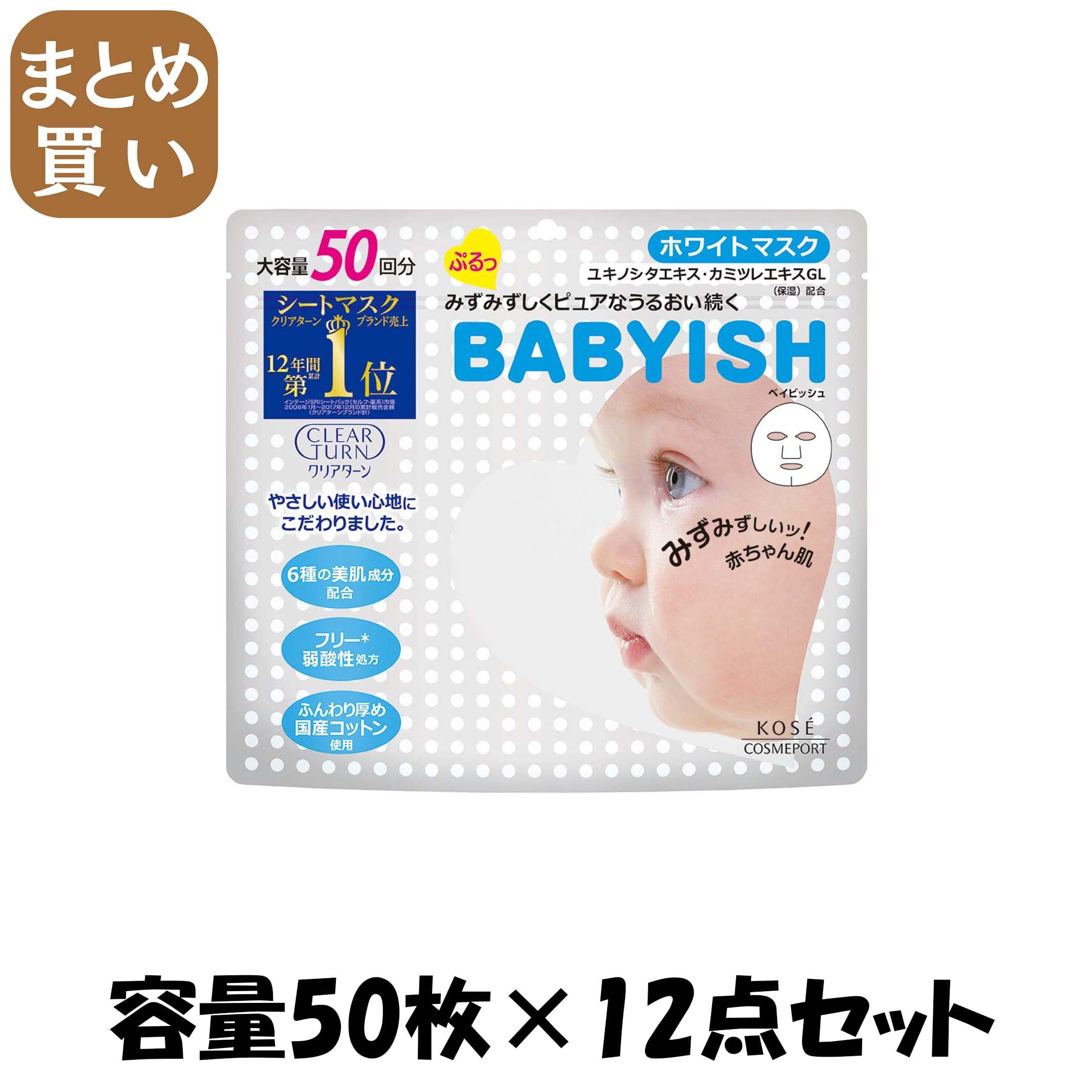 【まとめ買い】クリアターンベイビッシュホワイトマスク５０回分 容量50ﾏｲ×12点セット コーセーコスメポート シートマスク