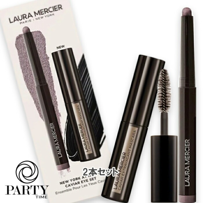 ローラ メルシエ ニューヨーク アット ナイト キャビア アイ セット（限定品）