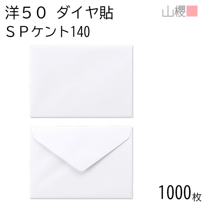 [ケース販売] 山櫻 封筒 洋50 ダイヤ貼 SPケントCoC 紙厚140g 郵便枠ナシ 1,000枚 / 厚手 B6用 白 無地 郵便番号枠なし 00409001-1000
