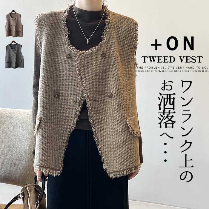 ツイード ベスト レディース 前開き ジレ トップス ツイードベスト アウター 秋 秋冬 羽織 ノーカラー レイヤード 重ね着 お洒落 袖なし お尻が隠れる キレイめ ツイードジレ ビッグ 大きいサ 4,661円