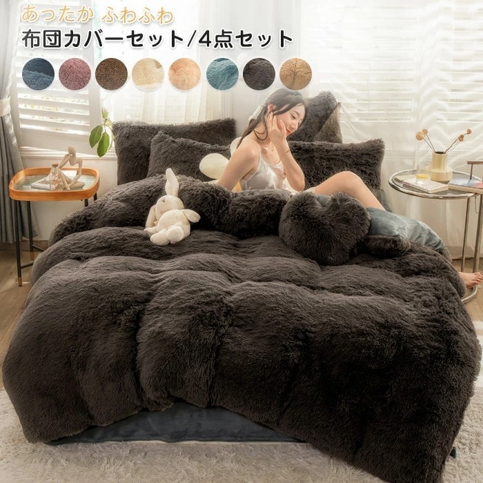 布団カバーセット 4点セット ダブル ワイドダブル あったか ふわふわ 毛足の長いシャギー 寝具カバー セット ふとんカバー 掛け布団カバー　ベットシーツ 枕カバー マイクロファイバー 暖かい もこ