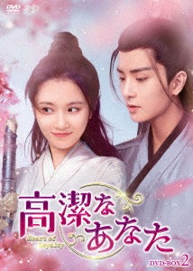 中国ドラマ/高潔なあなた-第13話第24話(完)- (DVD-BOX 2) 日本盤 一片冰心在玉壺　Heart Of Loyalty