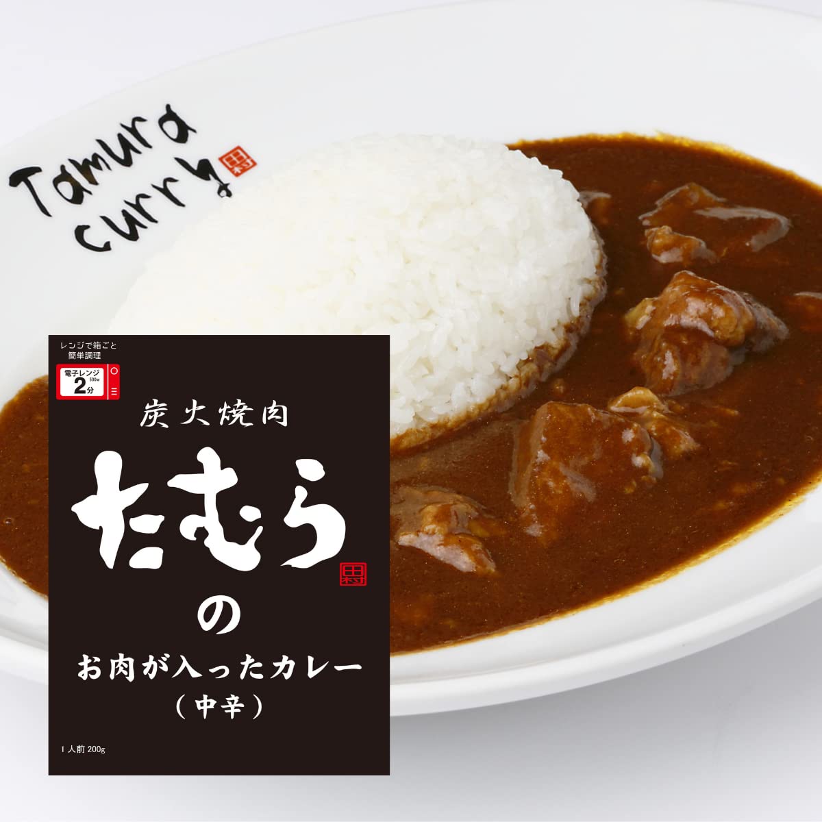 10箱セット　 炭火焼肉たむらの お肉が入ったカレー ×10箱セット 【全国こだわりご当地カレー】 6,563円