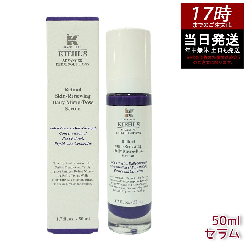 KIEHLS キールズ DS RTN リニューイング セラム 本体 50ml レチノール配合のエイジングケア美容液が レチノール美容液 しわ たるみ ハリ 保湿 ビタミンA ビタミン スキンケア