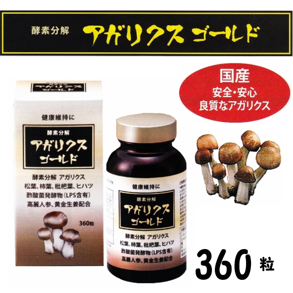 国産買うなら良質高級品を！ アガリクス サプリメント 360粒 酵素分解 アガリクスゴール 18,200円