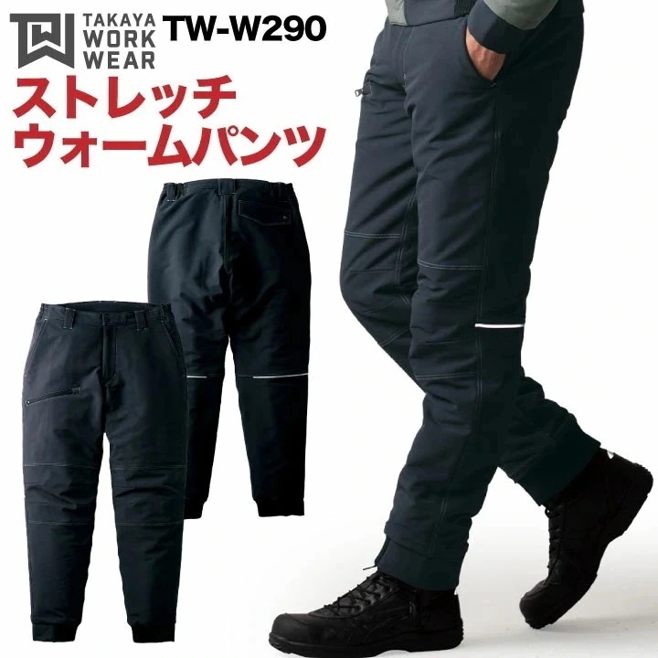 タカヤ 防寒パンツ 秋冬 防寒着 大きいサイズ ストレッチウォームパンツ 防寒服 ワークウェア ストレッチ 強撥水 防汚性 おしゃれ 作業ズボン メンズ /ty-tww290-b