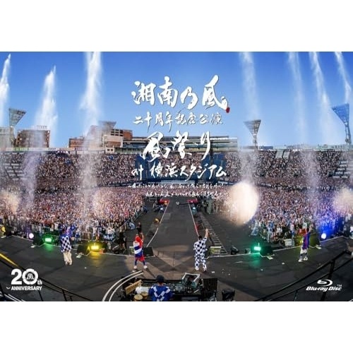 湘南乃風 ／ 湘南乃風 二十周年記念公演 「風祭り at 横浜スタジアム」 困ったことがあっ.. (Blu-ray) UPXH-1088