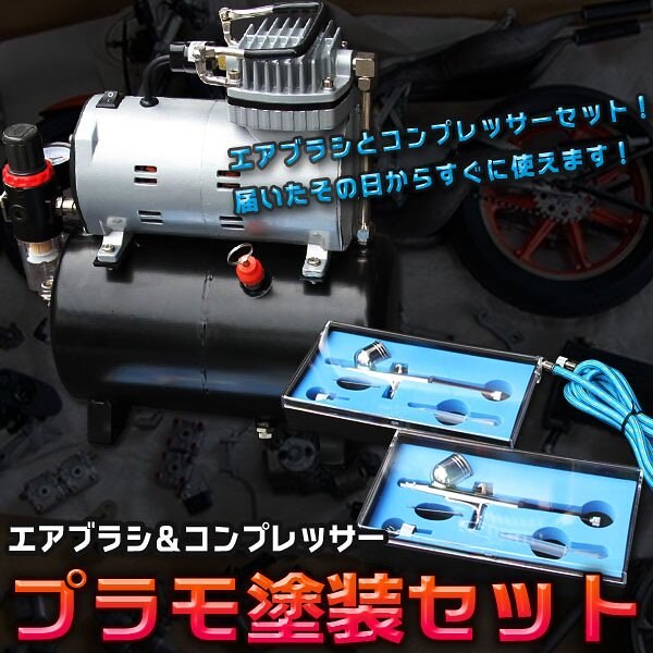 静音設計 エアブラシ ＆ コンプレッサー 4L セット プラモ 塗装 0.2 0.3mm アート