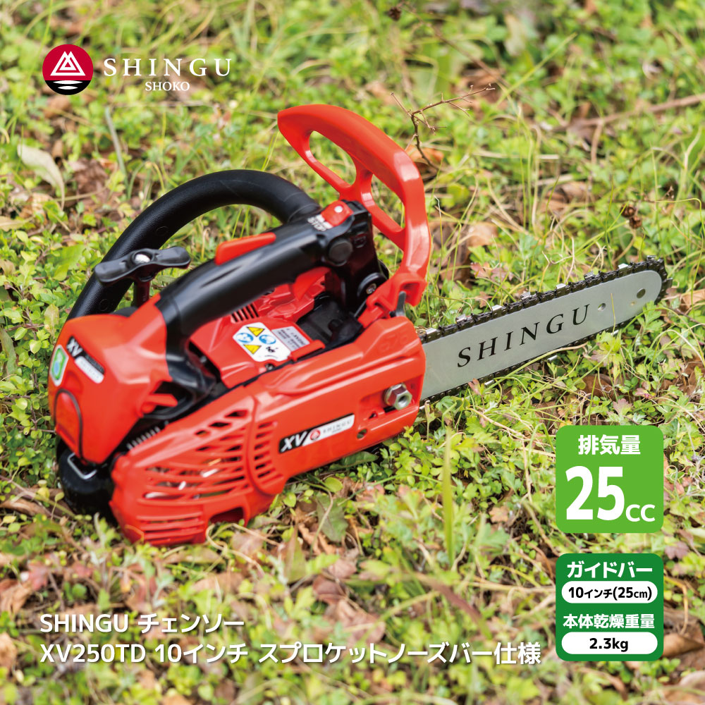 SHINGU XV250TD シングウ チェンソー スプロケットノーズバー 25cm 10インチ チェーンソー 枝切り 枝打ち 伐採 エンジン 式 枝木 剪定 丸太 伐採 薪 キャンプ ガーデニング