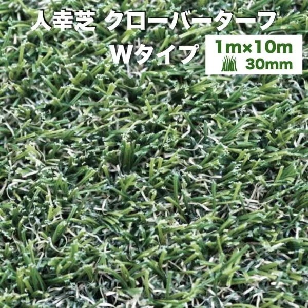リアル人工芝 クローバーターフ Wタイプ 幅1m長さ10m 芝丈30mm 人工芝ロール 庭 ベランダ テラス