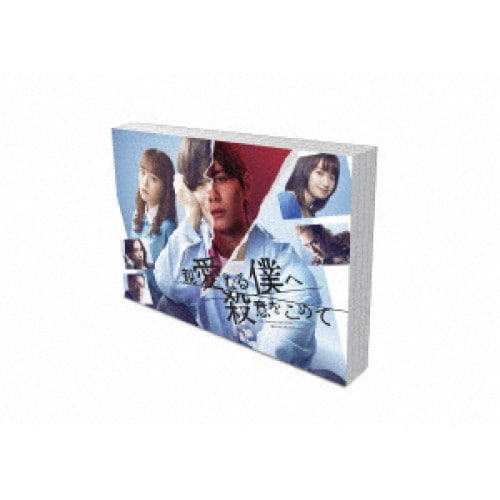 親愛なる僕へ殺意をこめて DVD-BOX ／ 山田涼介 (DVD) TCED-6802