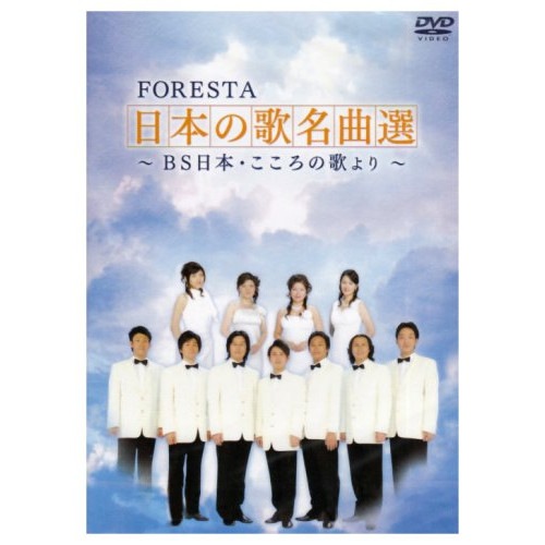FORESTA ／ FORESTA 日本の歌名曲選 第一章BS日本・こころの歌より (DVD) BNDB-8 4,366円
